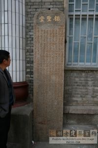仕宅佑圣堂重修碑（严可清摄于2010年1月/仓山区文体局提供）