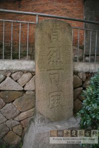 阳岐贞烈可风碑（严可清摄于2010年2月/仓山区文体局提供）