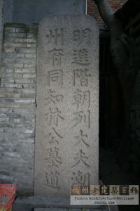 濂江林见泉墓道碑（严可清摄于2009年12月/仓山区文体局提供）