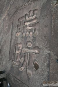 林潮孙榜书（从南到北）（来源：严可清摄于2009年6月）