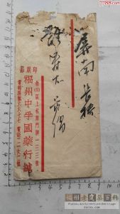 1948年福州上杭路中孚国药行寄往屏南的信（来源：7788.com）