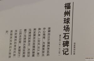福建博物院对球场山亭记碑的标注（林陶江摄于2015.11）