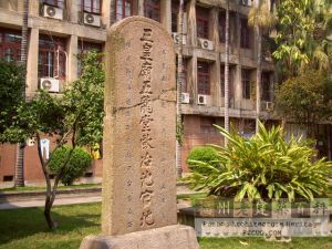 欧冶池官地碑正面（林陶江摄于2007.03）
