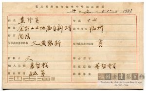 1931年，福州私立华南大学中学部注册单，注明地址为“仓前山土地庙自新公司”，注册人黄珍英，父黄聚新（来源：池志海藏）