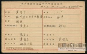 1933年，私立福州华南大学中学部注册单，地址为“跑马场颖庐”，注册人黄可平，父黄省三（来源：池志海藏）