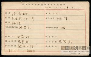 1934年私立福州华南大学注册单，注册地址为仓山万春巷三十二号，注册人陈淑珊，父陈芷汀（来源：池志海藏）