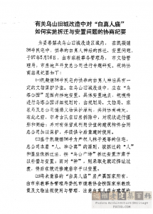 有关乌山旧城改造中对“白真人庙”如何实施拆迁与安置问题的协商纪要 福州市宗教事务管理局 福州市文物管理局 福州市房地产开发总公司 1997年5月19日 1