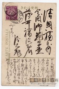 1909年日本伊豆热海温泉寄福州全闽师范学堂 薄井福治 之明信片。薄井福治毕业于日本早稻田大学，1906年5月来榕，任全闽师范学堂史地课教习（来源：林轶南收藏）（背面）