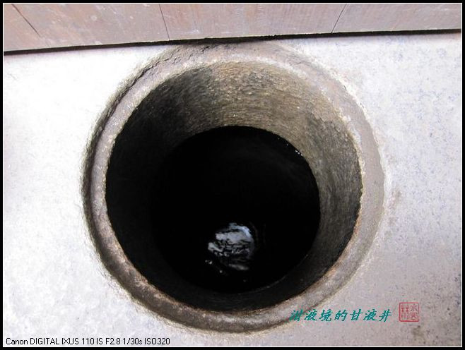 “泔液境”的“甘液井” - 穆睦 - 穆睦-水西林的博客