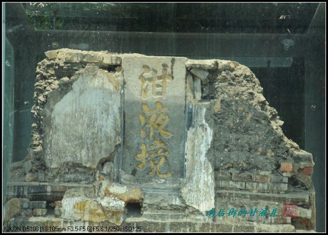 “泔液境”的“甘液井” - 穆睦 - 穆睦-水西林的博客