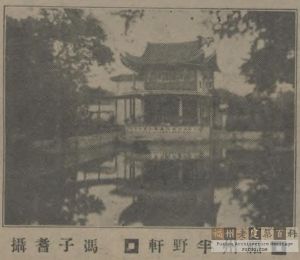 福州半野轩（冯子耆摄，刊载于《远东月报》1933第1卷第4期，林轶南复制）