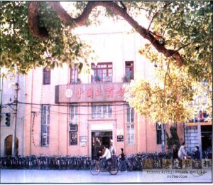 1995年左右拍摄的中国农民银行福州分行旧址，时为中国工商银行仓前储蓄所（来源：林轶南复制自《福州金融志》）