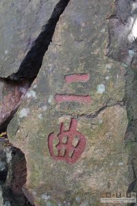 冶山摩崖石刻（林陶江摄于2015年）