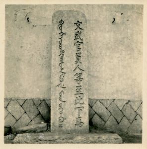 1950-60年代福州府文庙文武官员到此下马碑（厦门人类博物馆拍摄，池志海收藏）