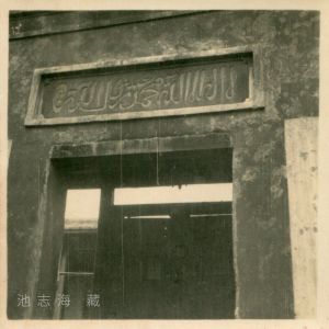 清真寺回文门额1950-60年代（厦门人类博物馆拍摄，池志海收藏）