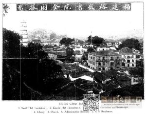 1915年福建格致书院全图摄影（耶鲁大学神学院图书馆提供）