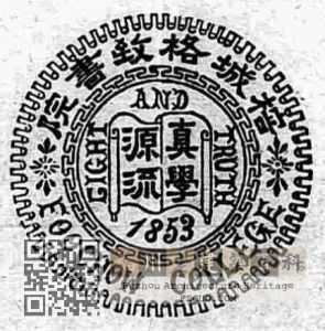 榕城格致书院校徽（耶鲁大学神学院提供）