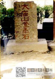 登高石（摘自《福州双杭志》）