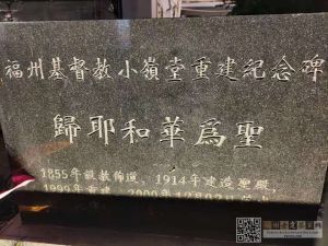 福州基督教小岭堂重建纪念碑（薛纪天摄于2021年3月）