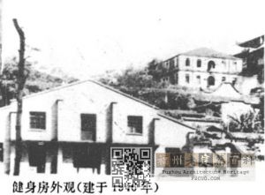 格致中学健身房（摘自《福州格致中学校志(1848-1995)》）