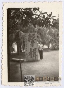 1970年代拍摄的福州西湖许世英题“击楫”碑（来源：林轶南收藏）