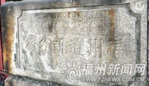 右侧石柱刻字（福州晚报记者陈建国摄于2012年6月）