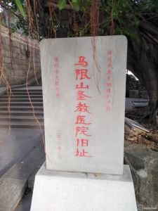 马限山圣教医院文保碑