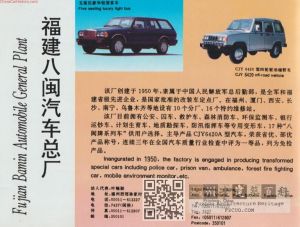 八闽汽车厂广告（来源：ChinaCarHistory.com）