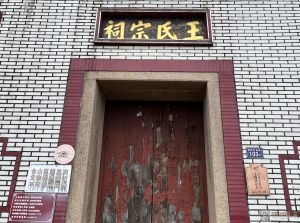 “王氏宗祠”四字由郑孝胥所书