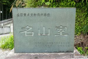 名山室国保碑 陈昊翔摄于2021.08.13