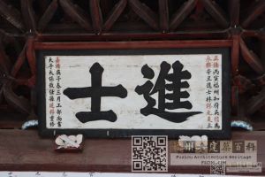 进士匾（林陶江摄于2024）