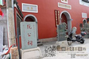 前屿阮公祠（林陶江摄于2024）