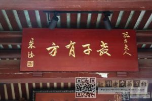 阮公祠牌匾很有档次（林陶江摄于2024）