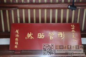 阮公祠牌匾很有档次（林陶江摄于2024）
