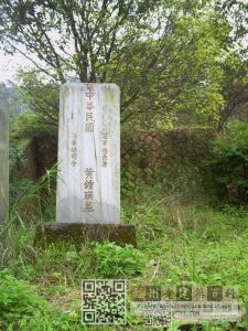 黄钟瑛墓（林陶江摄于200711）